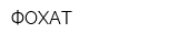 ФОХАТ