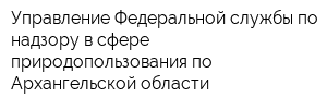 Управление Федеральной службы по надзору в сфере природопользования по Архангельской области