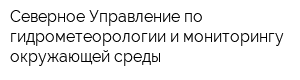 Северное Управление по гидрометеорологии и мониторингу окружающей среды