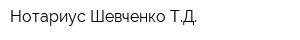 Нотариус Шевченко ТД