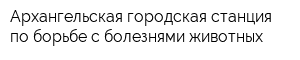 Архангельская городская станция по борьбе с болезнями животных