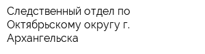 Следственный отдел по Октябрьскому округу г Архангельска