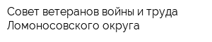 Совет ветеранов войны и труда Ломоносовского округа