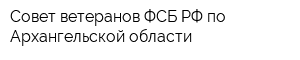 Совет ветеранов ФСБ РФ по Архангельской области