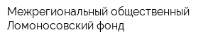 Межрегиональный общественный Ломоносовский фонд