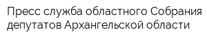 Пресс-служба областного Собрания депутатов Архангельской области