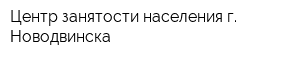 Центр занятости населения г Новодвинска