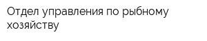 Отдел управления по рыбному хозяйству