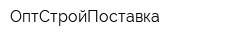 ОптСтройПоставка