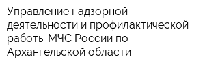 Управление надзорной деятельности и профилактической работы МЧС России по Архангельской области