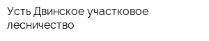 Усть-Двинское участковое лесничество