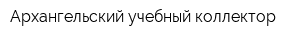 Архангельский учебный коллектор