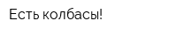 Есть колбасы!