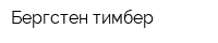 Бергстен тимбер