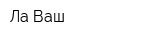 Ла-Ваш