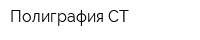 Полиграфия-СТ