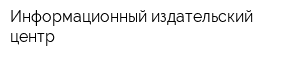 Информационный издательский центр