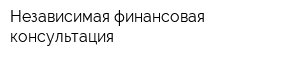Независимая финансовая консультация