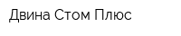 Двина-Стом Плюс