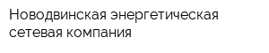Новодвинская энергетическая сетевая компания