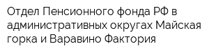 Отдел Пенсионного фонда РФ в административных округах Майская горка и Варавино-Фактория