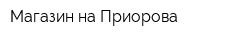 Магазин на Приорова