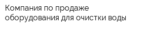 Компания по продаже оборудования для очистки воды