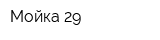 Мойка 29