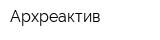 Архреактив