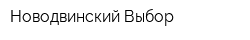 Новодвинский Выбор