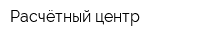 Расчётный центр
