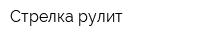 Стрелка рулит