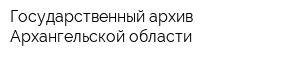 Государственный архив Архангельской области