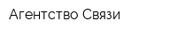 Агентство Связи