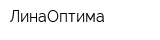 ЛинаОптима