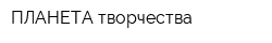 ПЛАНЕТА творчества