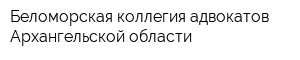 Беломорская коллегия адвокатов Архангельской области