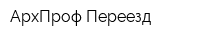 АрхПроф-Переезд