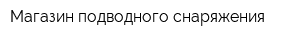 Магазин подводного снаряжения