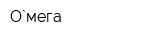 О`мега