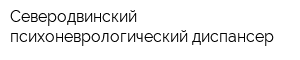 Северодвинский психоневрологический диспансер