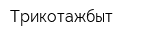 Трикотажбыт