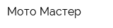 Мото-Мастер