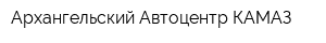 Архангельский Автоцентр КАМАЗ