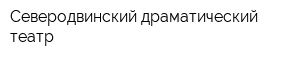 Северодвинский драматический театр