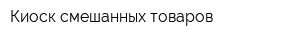 Киоск смешанных товаров