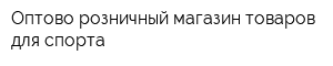 Оптово-розничный магазин товаров для спорта