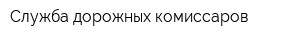 Служба дорожных комиссаров