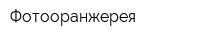 Фотооранжерея