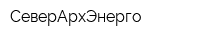 СеверАрхЭнерго
